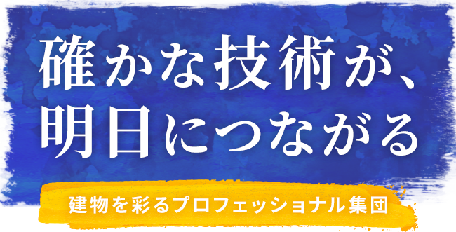 確かな技術が、明日につながる建物を彩るプロフェッショナル集団